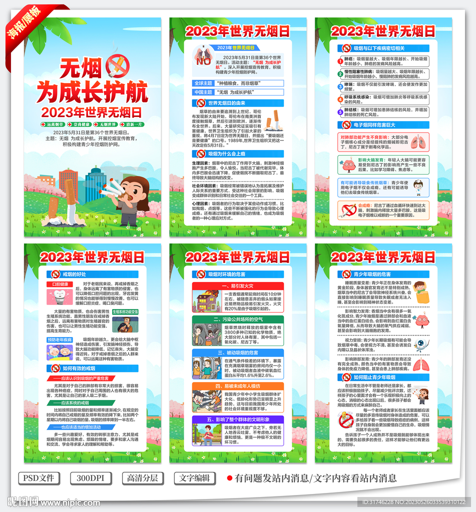 世界无烟日海报