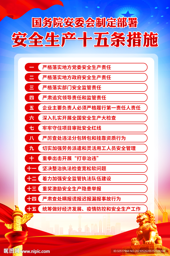 安全生产十五条措施