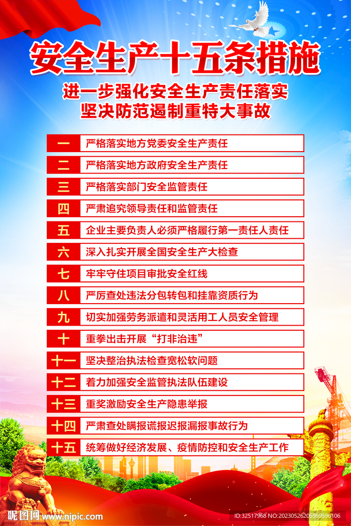 安全生产十五条措施