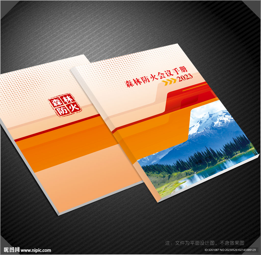 森林防火封面