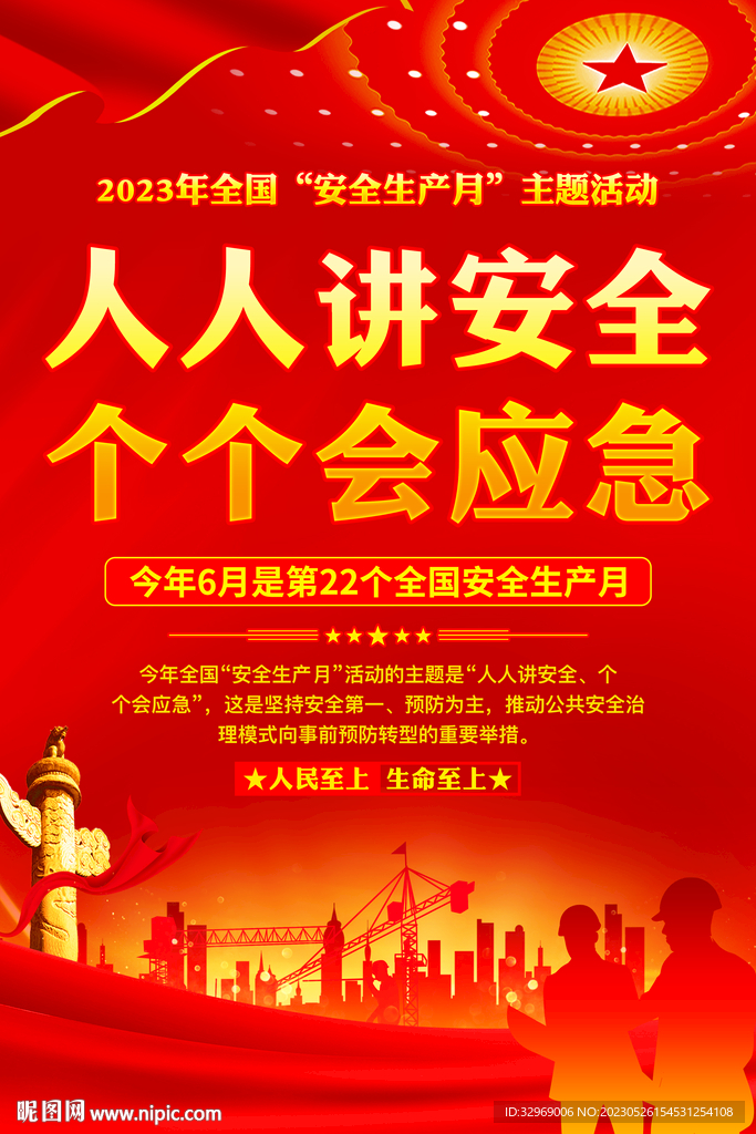 安全生产月
