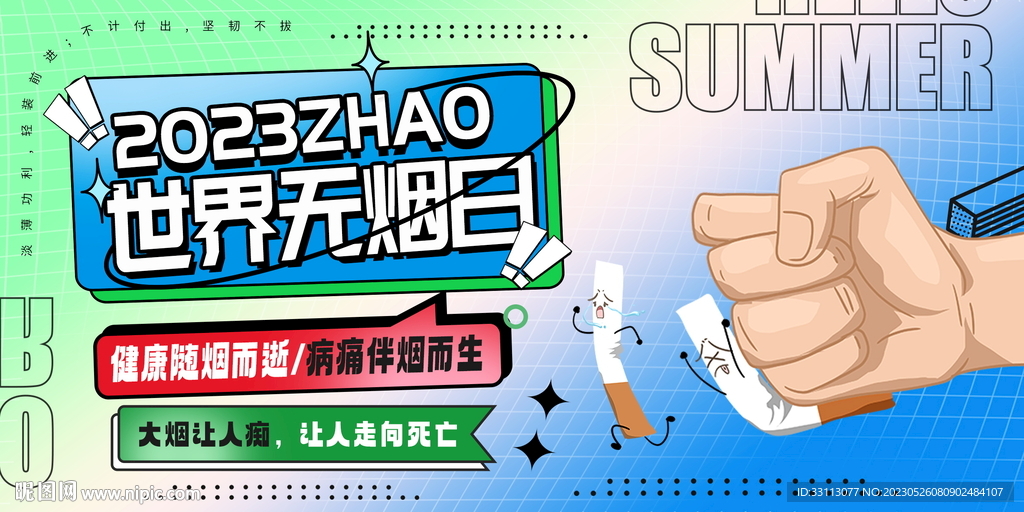世界无烟日图片