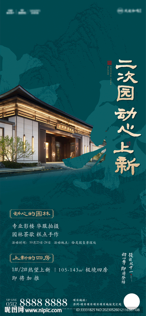中式地产加推海报