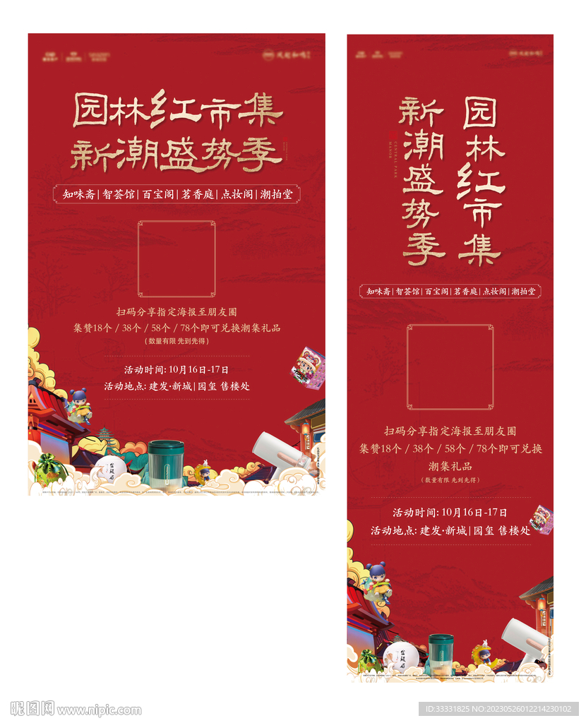 中式地产集市送礼活动海报
