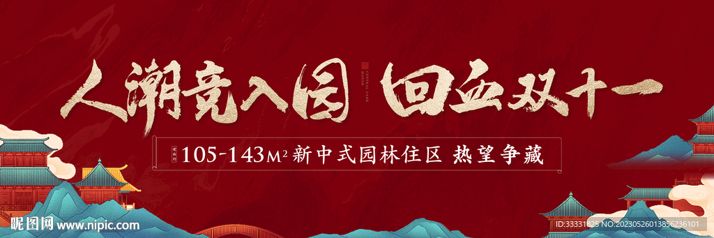 中式地产双十一户外广告