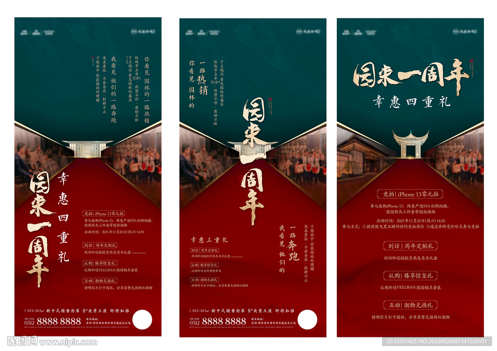 中式地产一周年活动海报