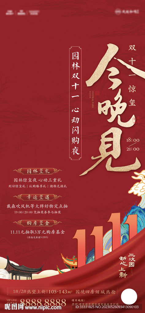 中式地产双十一活动海报