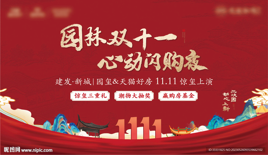 中式地产双十一活动