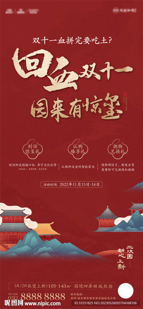 中式地产双十一活动海报