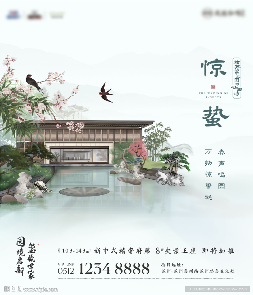 中式地产惊蛰 