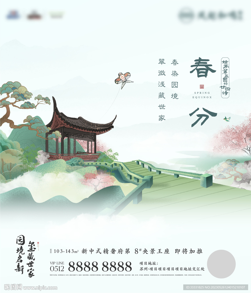 中式春分海报