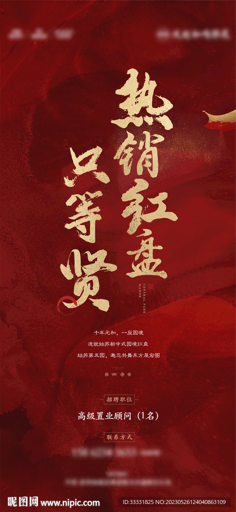 红色中式地产招聘海报
