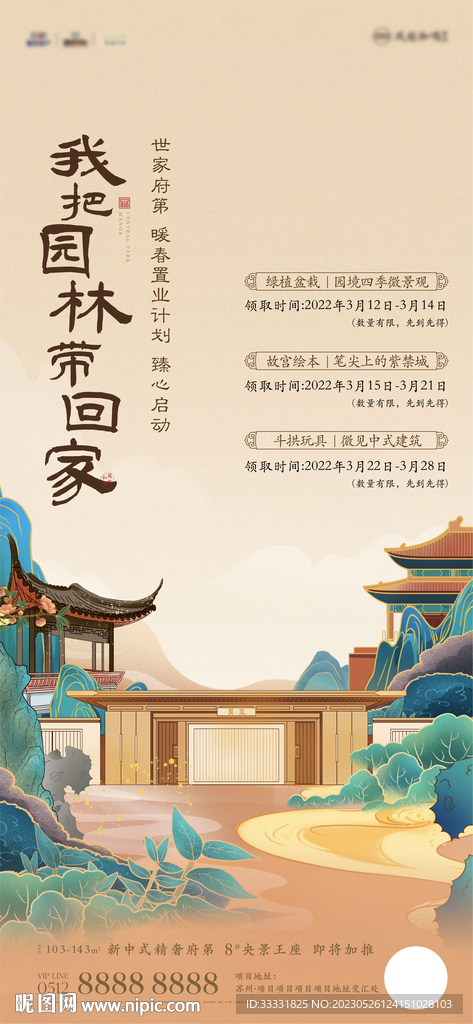 中式地产园林活动海报
