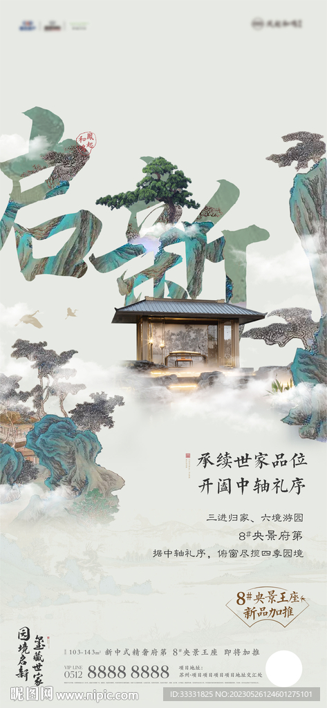 中式地产山水海报
