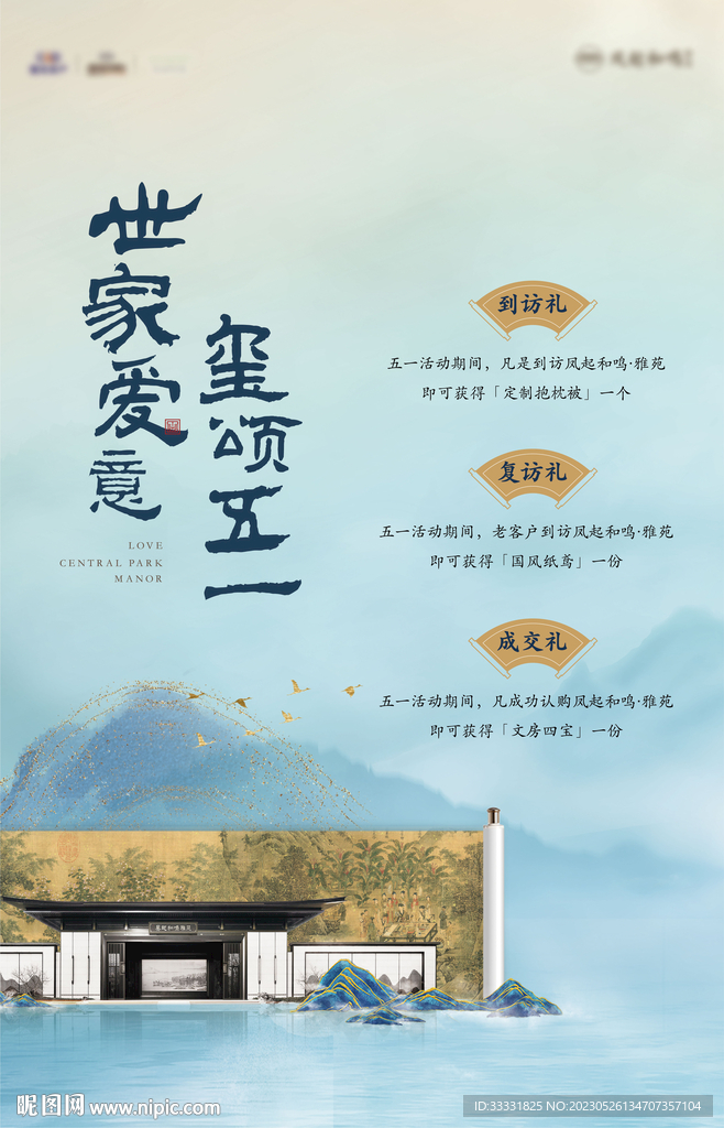 中式地产三重礼活动海报