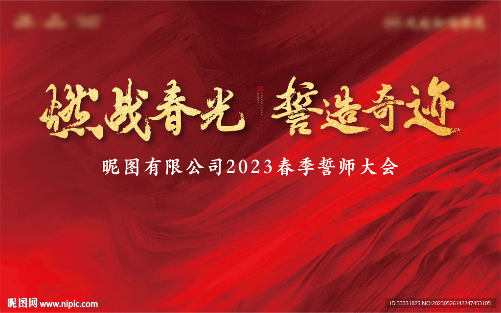 地产誓师大会