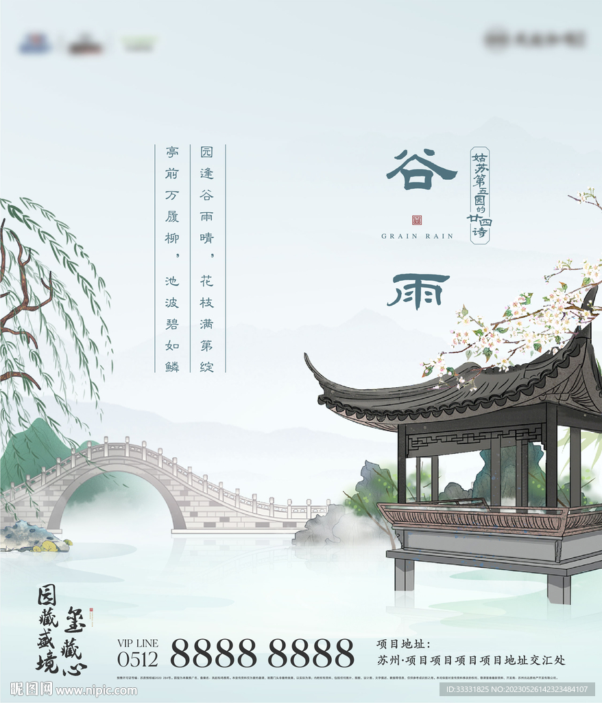 中式谷雨
