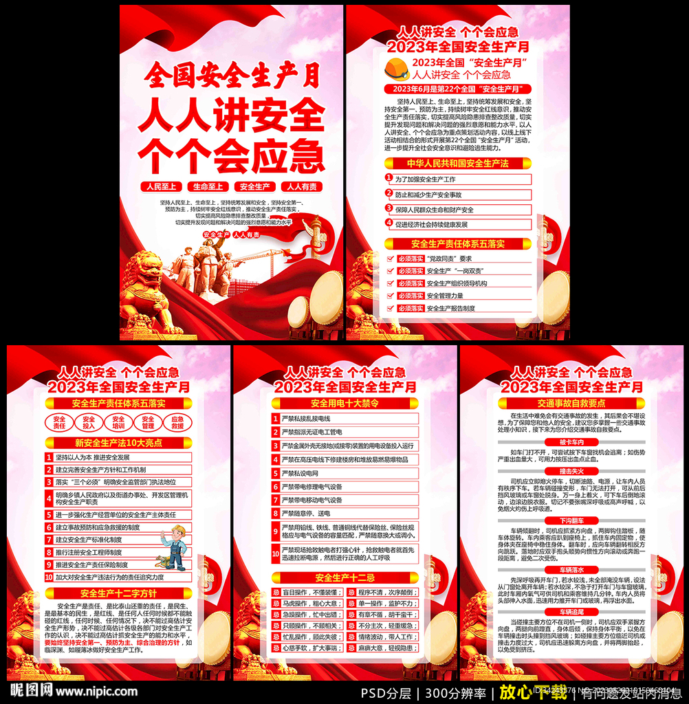 全国安全生产月