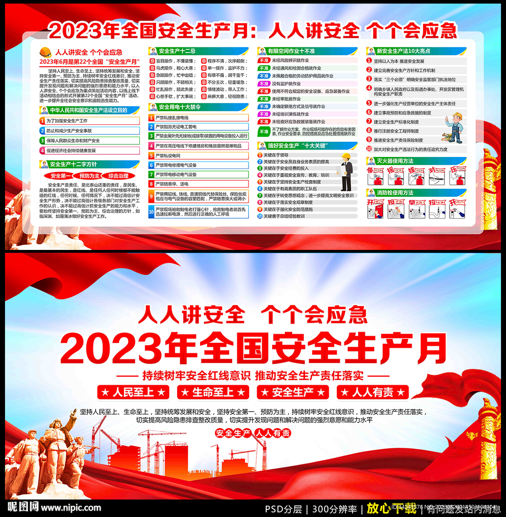 2023年全国安全生产月