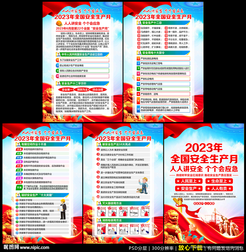 2023全国安全生产月