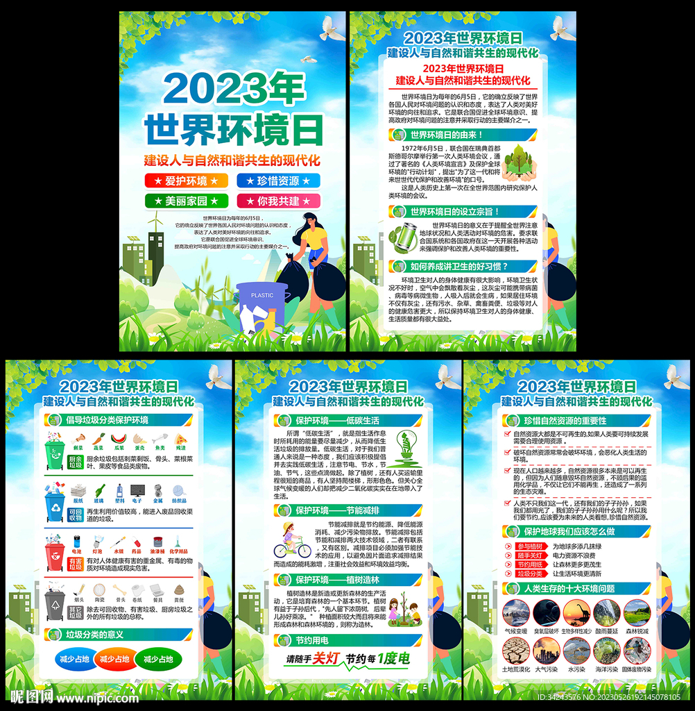 2023年世界环境日展板