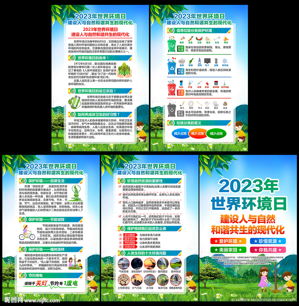 2023年环境日