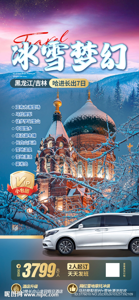 东北 哈尔滨旅游海报