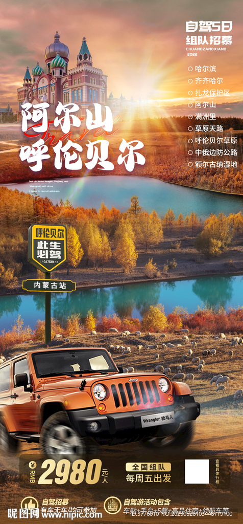 内蒙古 呼伦贝尔旅游海报