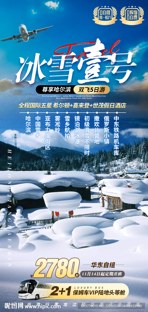 东北 中国雪乡哈亚雪旅游海报