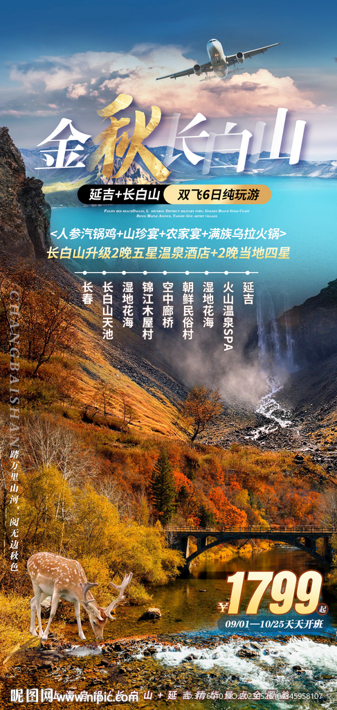 金秋长白山 东北 旅游海报
