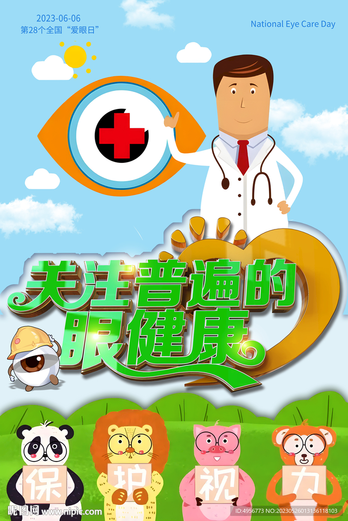 创意卡通全国爱眼日主题海报