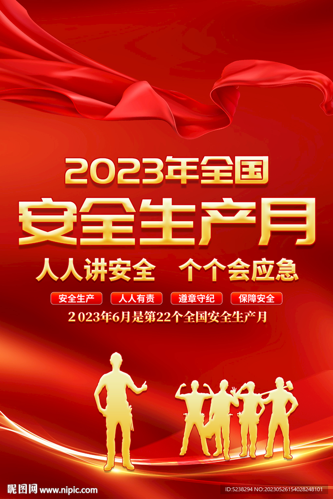 2023安全生产月海报