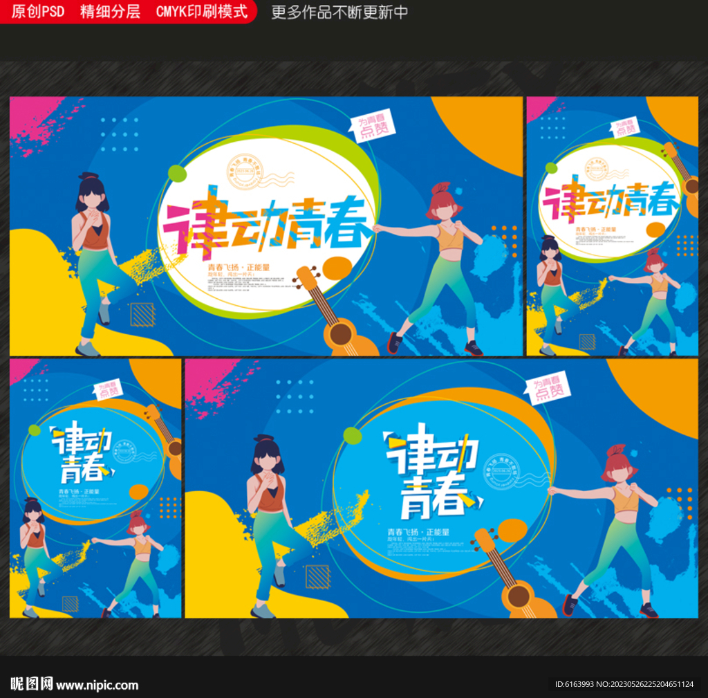 青春