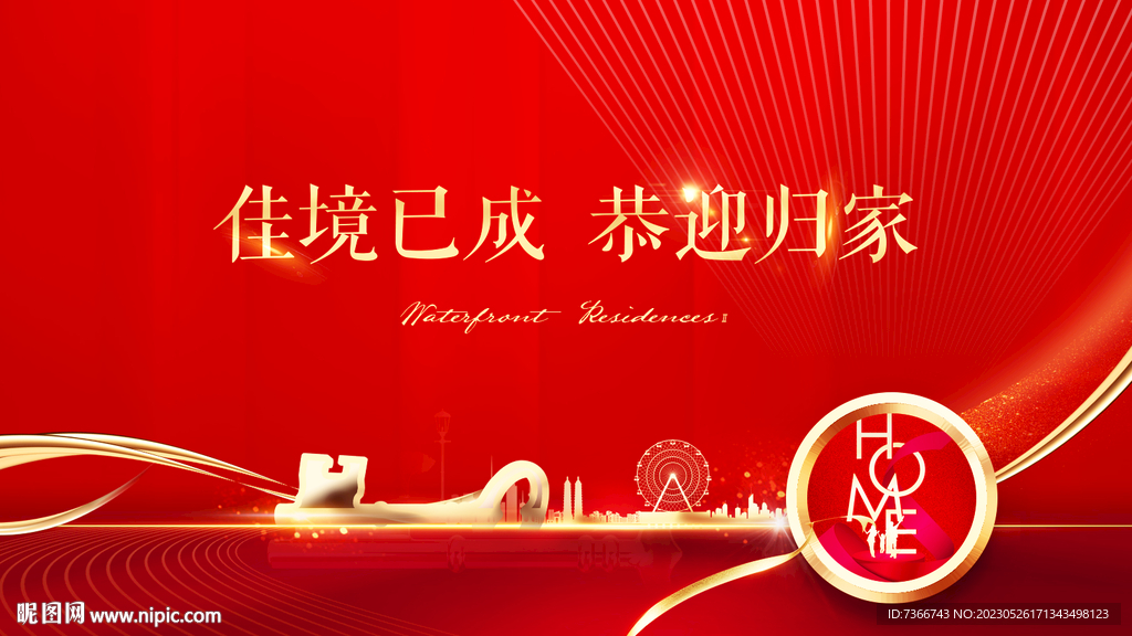欢迎回家 