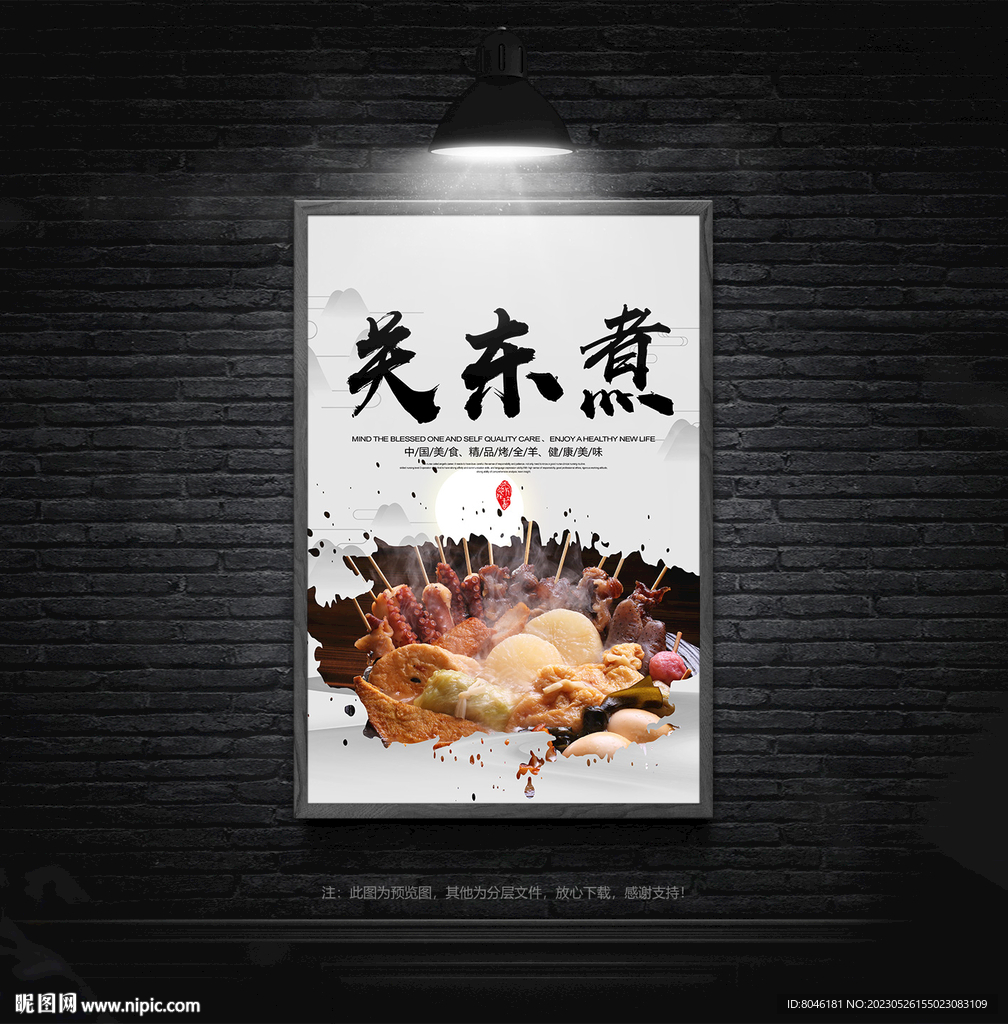 关东煮海报