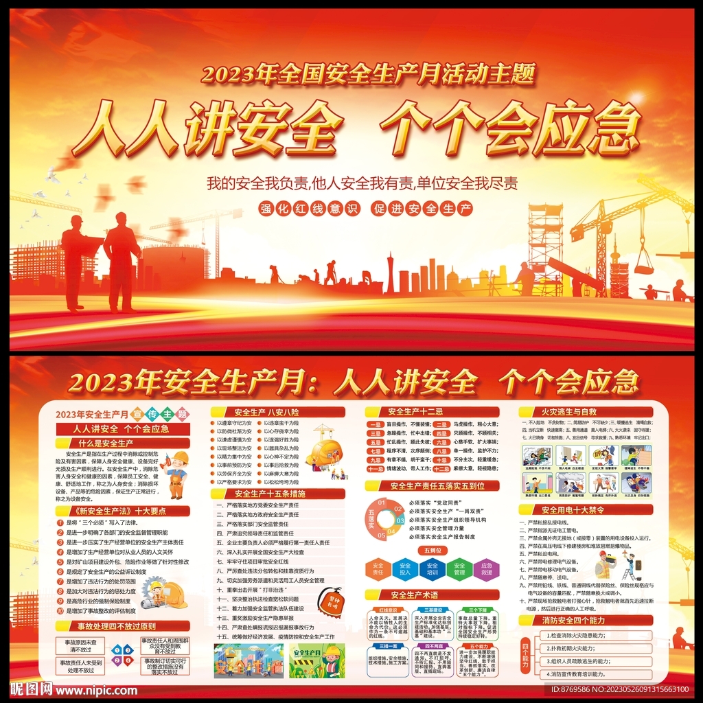 2023年安全生产月