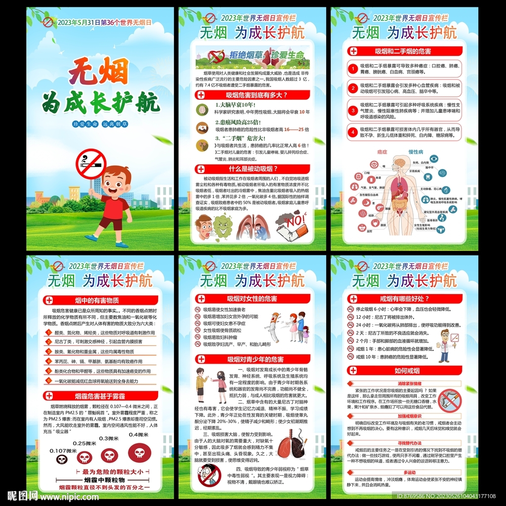 2023年无烟日
