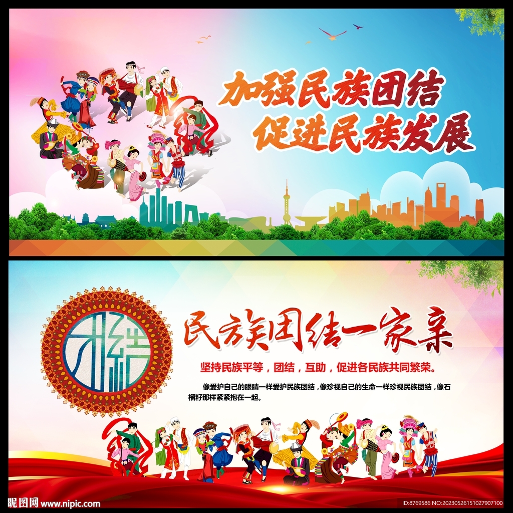 民族团结
