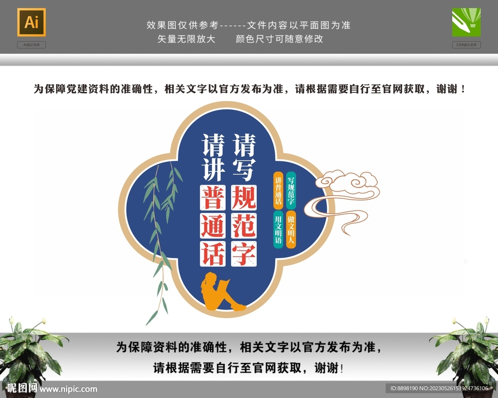 讲普通话写规范字学普通话文化墙