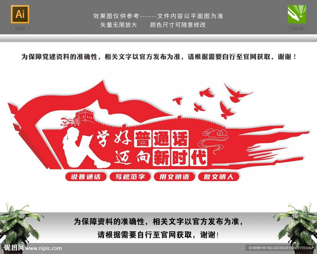 学好普通话迈向新时代文化墙