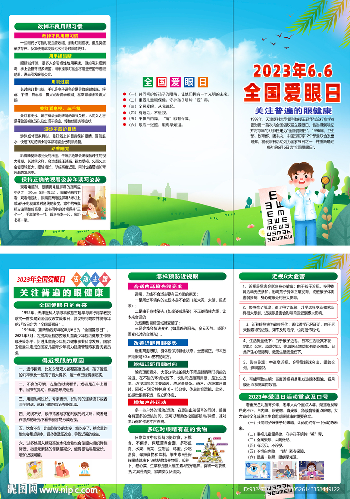 2023年全国爱眼日三折页
