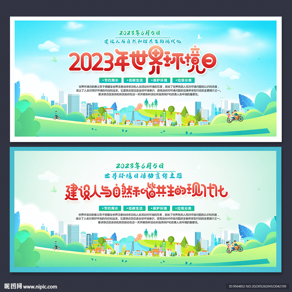 世界环境日