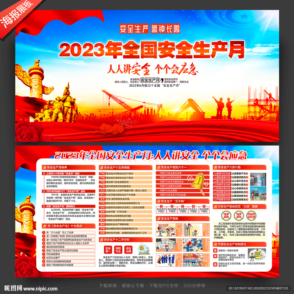 全国安全生产月