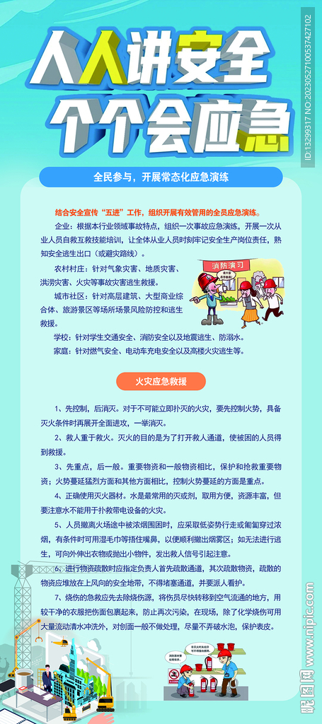 人人讲安全 个个会应急