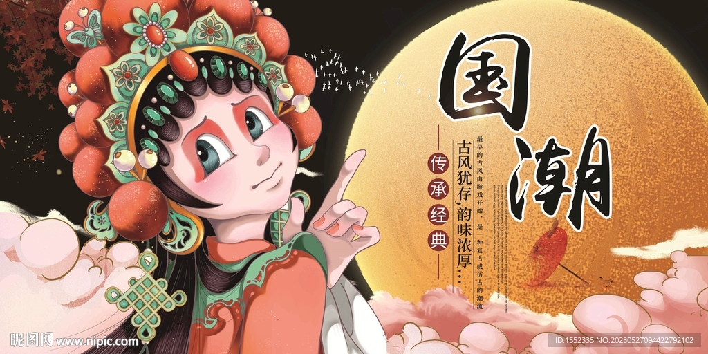 国潮 