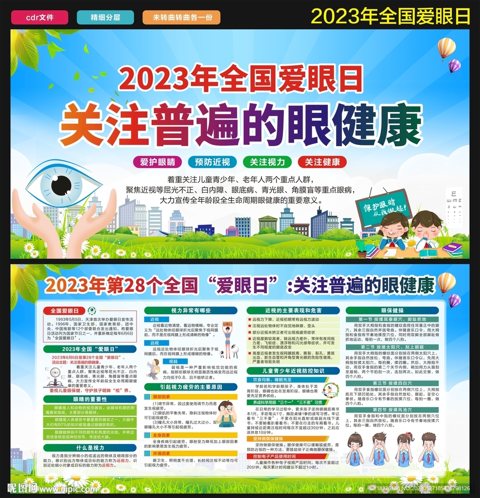 2023年全国爱眼日