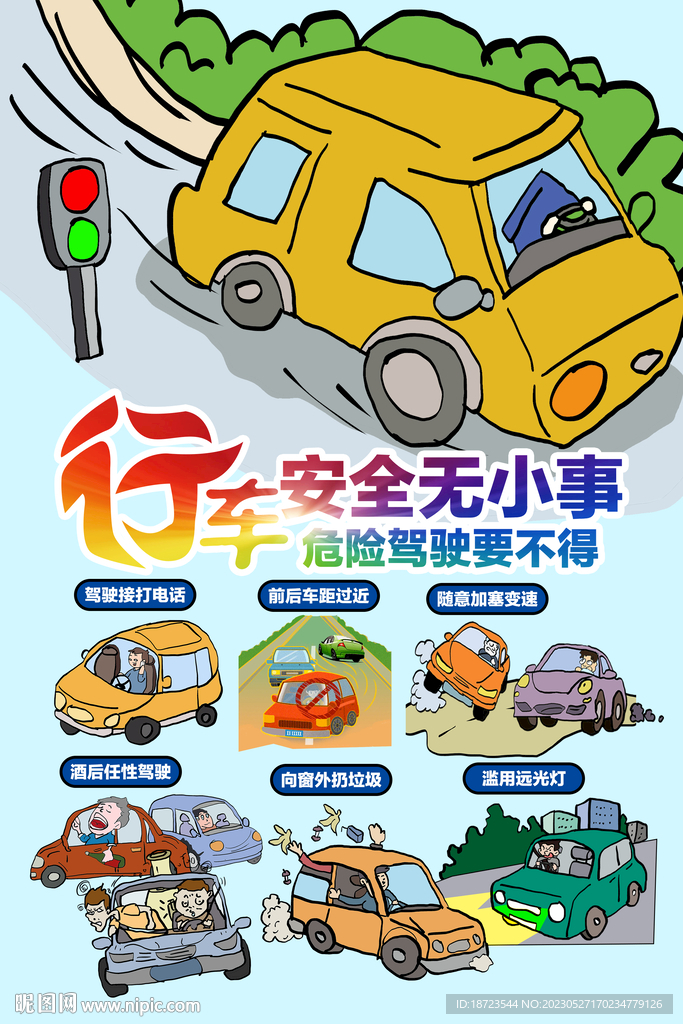 行车安全无小事危险驾驶要不得