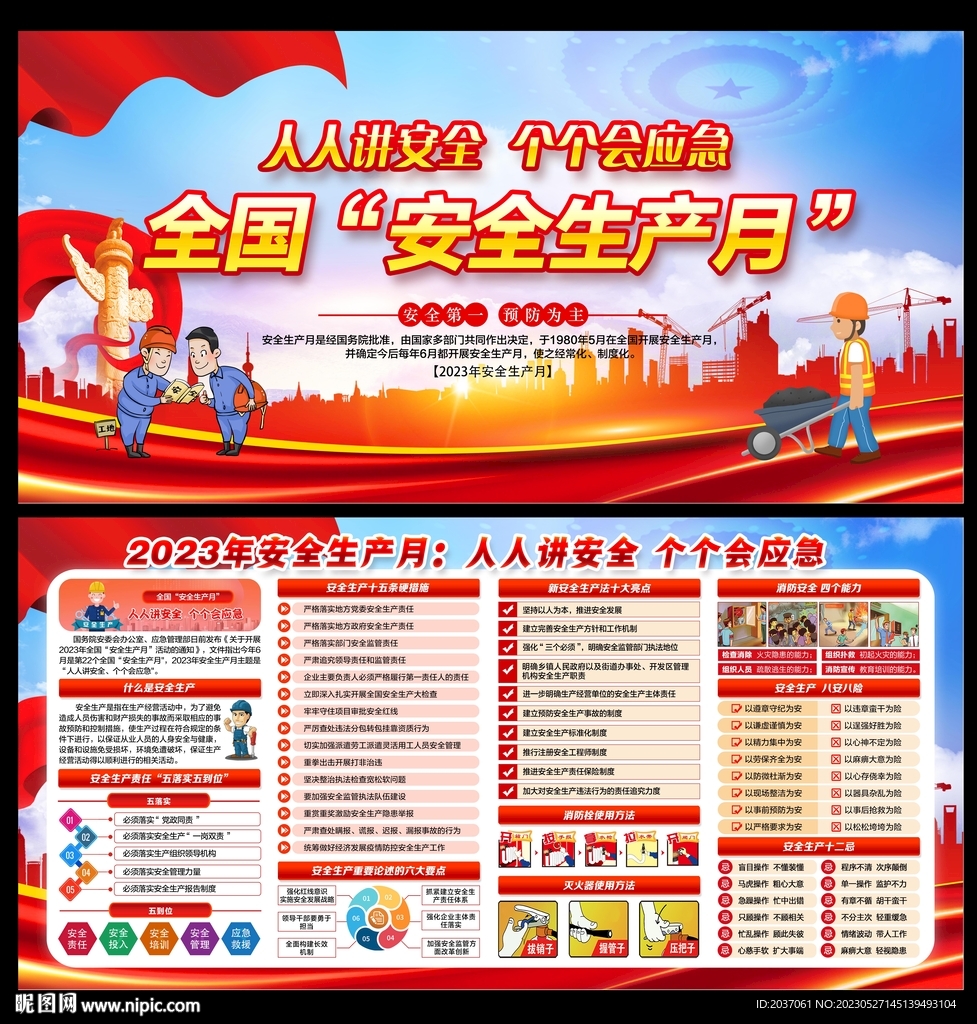 2023年全国安全生产月