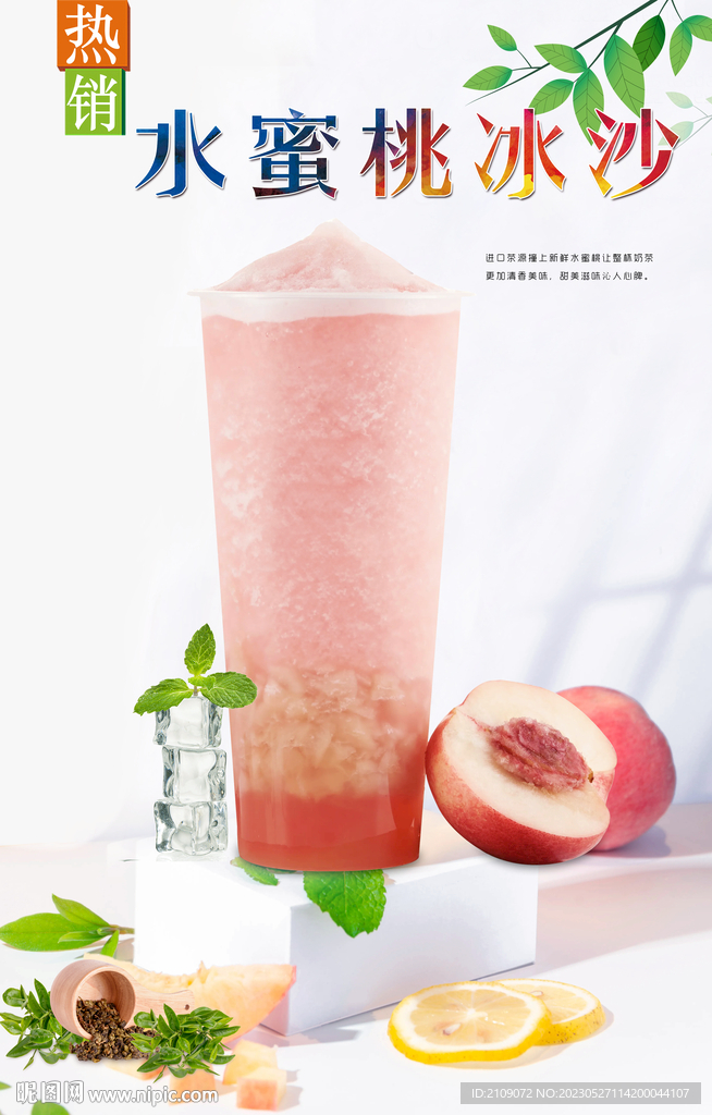 水蜜桃冰沙  