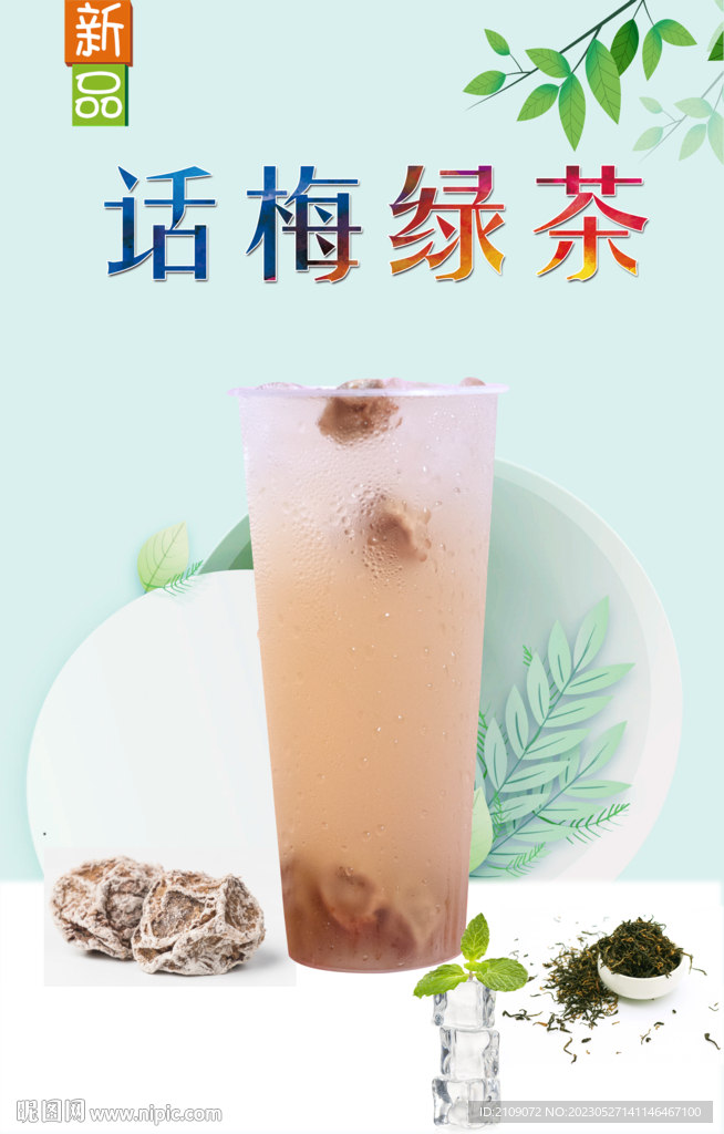话梅绿茶